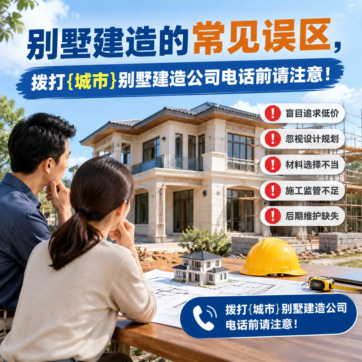 别墅建造的常见误区,拨打麻江别墅建造公司电话前请注意!