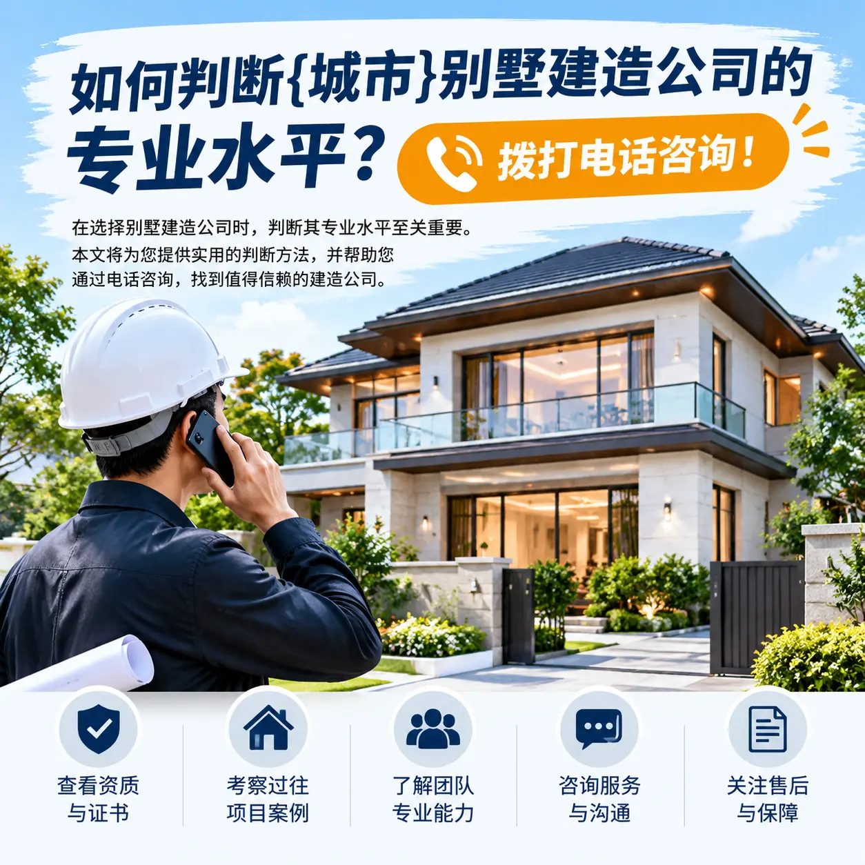 如何判断麻江别墅建造公司的专业水平？拨打电话咨询！